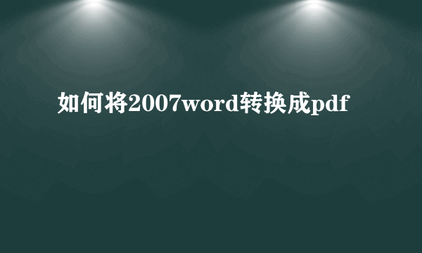 如何将2007word转换成pdf