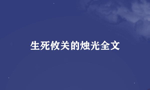 生死攸关的烛光全文