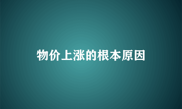 物价上涨的根本原因