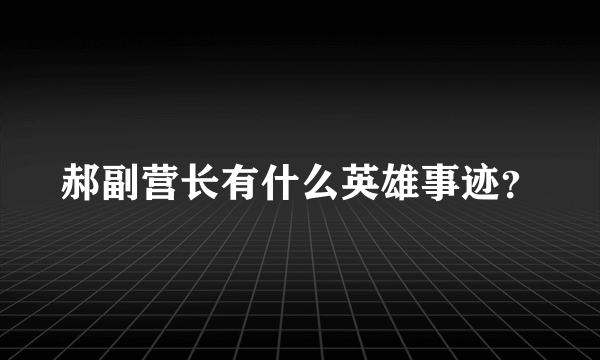 郝副营长有什么英雄事迹？