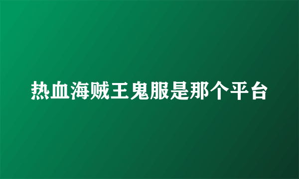 热血海贼王鬼服是那个平台