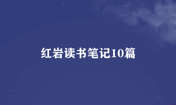 红岩读书笔记10篇