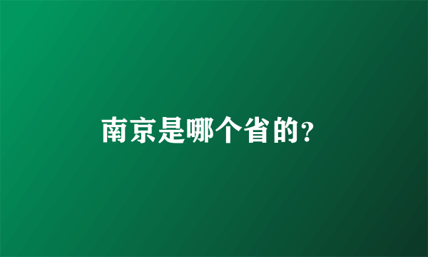 南京是哪个省的？