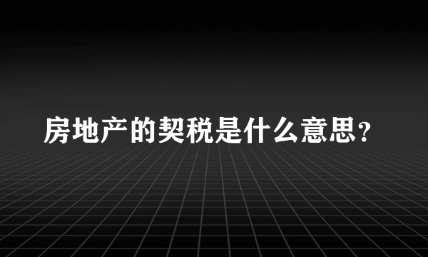 房地产的契税是什么意思？