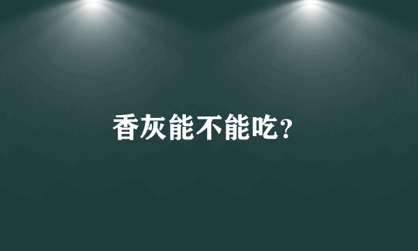 香灰能不能吃？