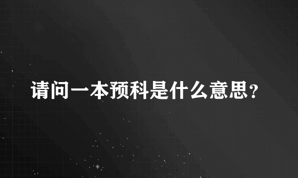 请问一本预科是什么意思？