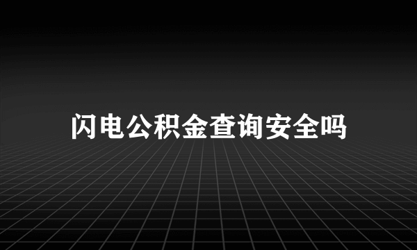 闪电公积金查询安全吗