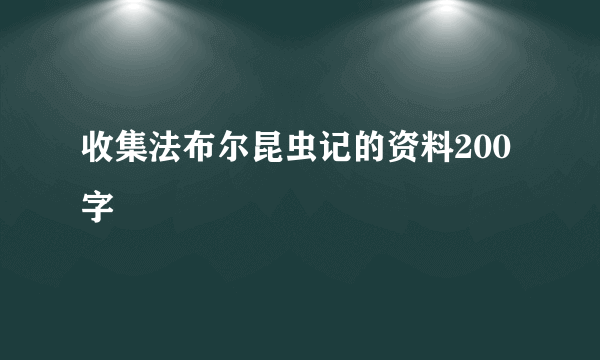 收集法布尔昆虫记的资料200字