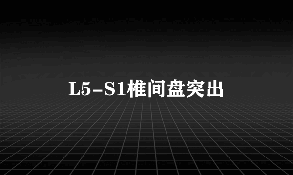 L5-S1椎间盘突出