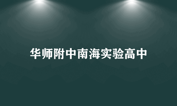 华师附中南海实验高中