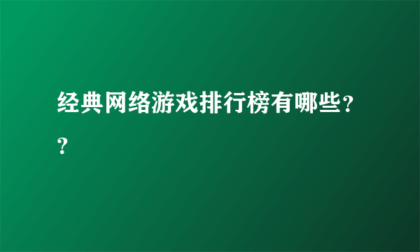 经典网络游戏排行榜有哪些？？