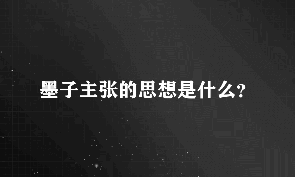 墨子主张的思想是什么？