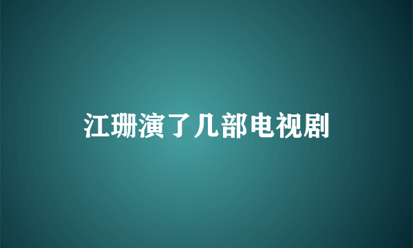 江珊演了几部电视剧