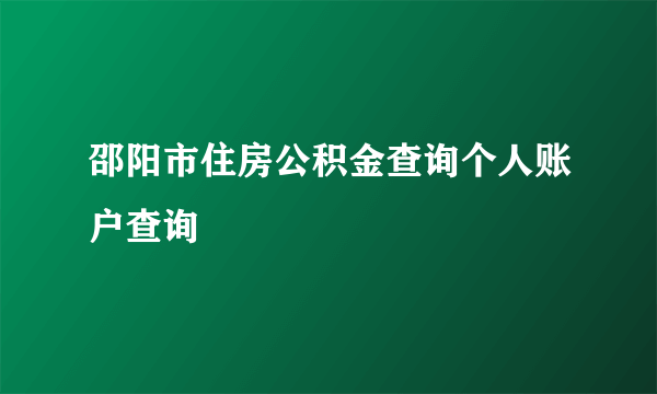 邵阳市住房公积金查询个人账户查询