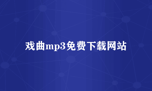 戏曲mp3免费下载网站