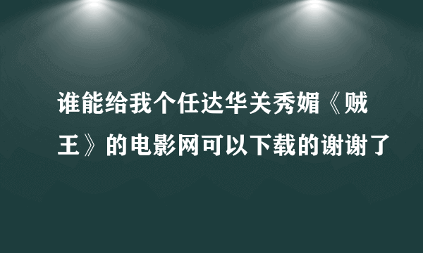 谁能给我个任达华关秀媚《贼王》的电影网可以下载的谢谢了