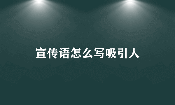 宣传语怎么写吸引人