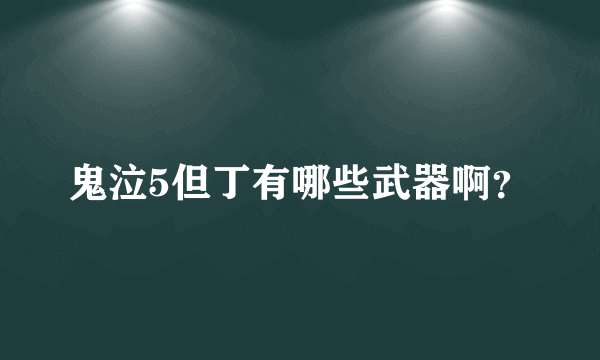 鬼泣5但丁有哪些武器啊？