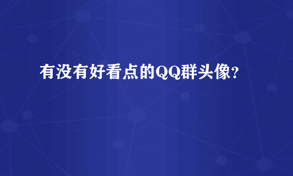 有没有好看点的QQ群头像？