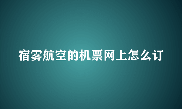 宿雾航空的机票网上怎么订