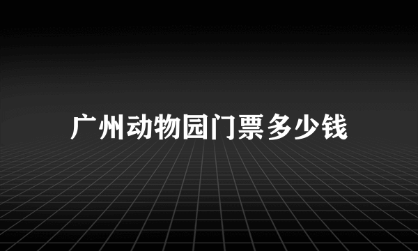 广州动物园门票多少钱