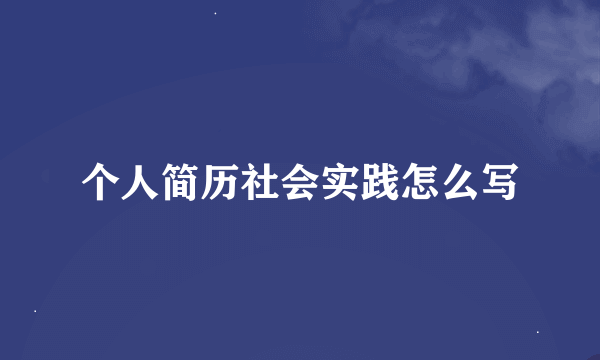 个人简历社会实践怎么写