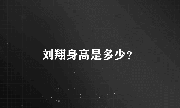 刘翔身高是多少？