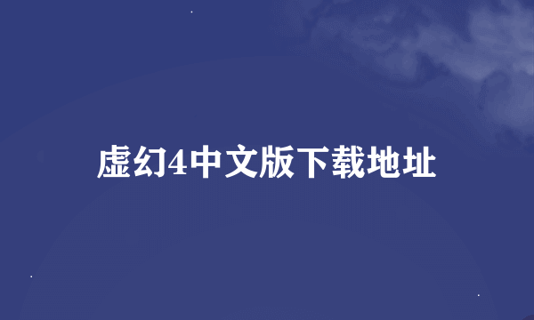 虚幻4中文版下载地址