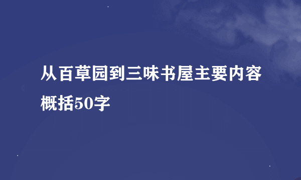 从百草园到三味书屋主要内容概括50字