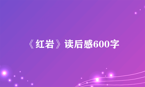 《红岩》读后感600字