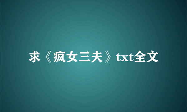 求《疯女三夫》txt全文