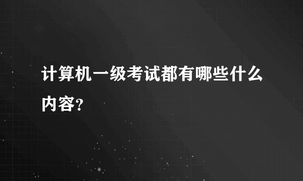 计算机一级考试都有哪些什么内容？