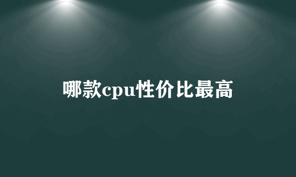 哪款cpu性价比最高