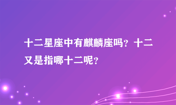 十二星座中有麒麟座吗？十二又是指哪十二呢？