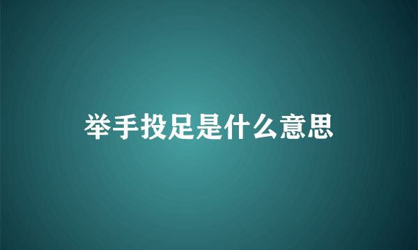 举手投足是什么意思