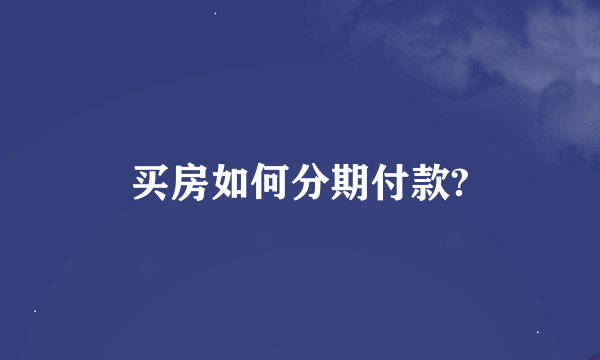 买房如何分期付款?