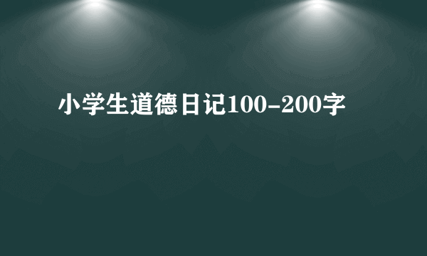 小学生道德日记100-200字