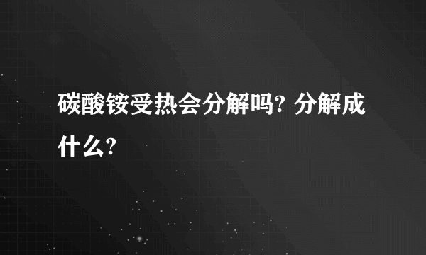 碳酸铵受热会分解吗? 分解成什么?