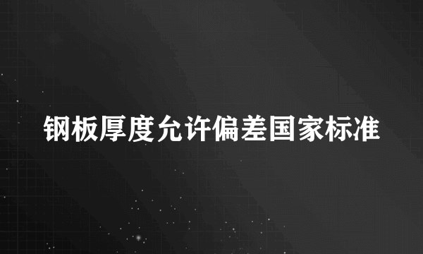 钢板厚度允许偏差国家标准