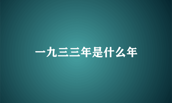 一九三三年是什么年