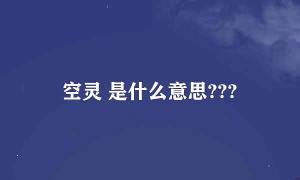 空灵 是什么意思???