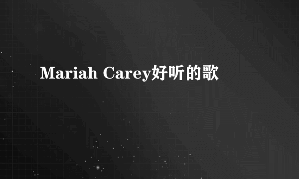 Mariah Carey好听的歌