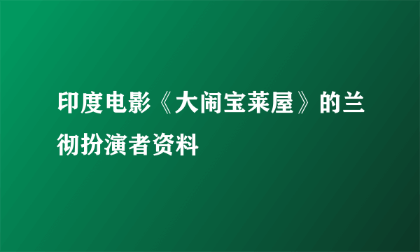 印度电影《大闹宝莱屋》的兰彻扮演者资料