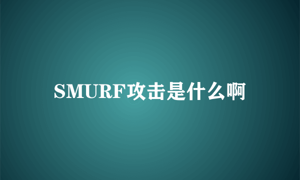 SMURF攻击是什么啊