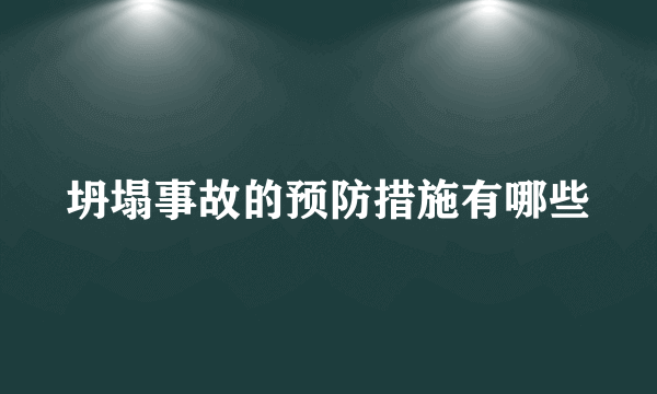 坍塌事故的预防措施有哪些