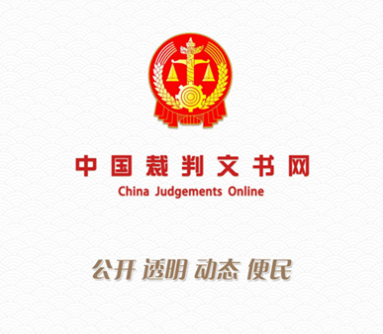 中国裁判文书网的判决书，现在还能查到吗？