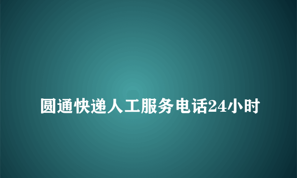 
圆通快递人工服务电话24小时

