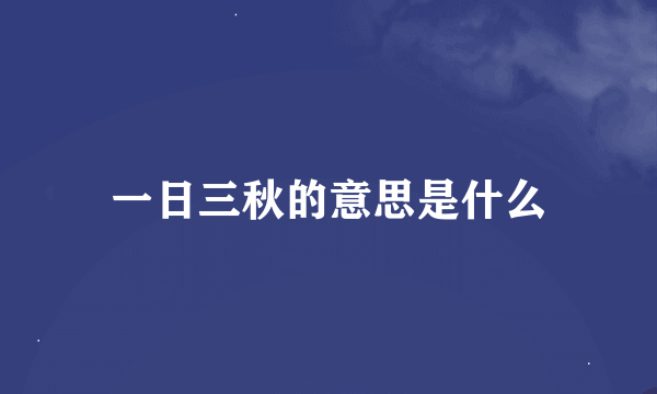 一日三秋的意思是什么