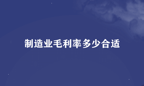 制造业毛利率多少合适