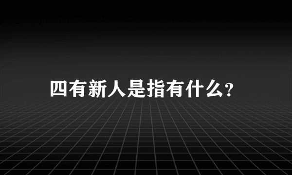 四有新人是指有什么？